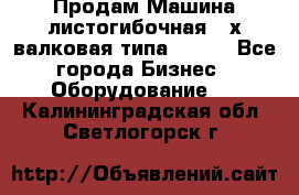 Продам Машина листогибочная 3-х валковая типа P.H.  - Все города Бизнес » Оборудование   . Калининградская обл.,Светлогорск г.